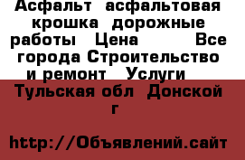 Асфальт, асфальтовая крошка, дорожные работы › Цена ­ 130 - Все города Строительство и ремонт » Услуги   . Тульская обл.,Донской г.